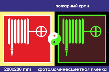 F02 пожарный кран (фотолюминесцентная пленка, 200х200 мм) - Знаки безопасности - Знаки пожарной безопасности - vektorb.ru