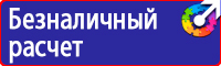 Знаки по охране труда и технике безопасности купить в Уфе vektorb.ru