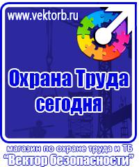Заказать знаки безопасности по охране труда в Уфе vektorb.ru