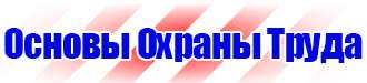 Охрана труда предупреждающие знаки безопасности в Уфе купить vektorb.ru